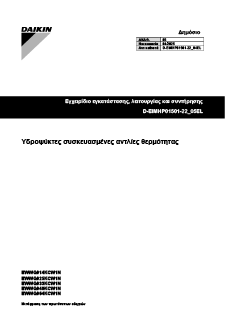 EWWQ-KC_Installation.Operation.Maintenance manual_D-EIMHP01501-22_05_Greek download